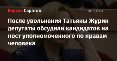 После увольнения Татьяны Журик депутаты обсудили кандидатов на пост уполномоченного по правам человека
