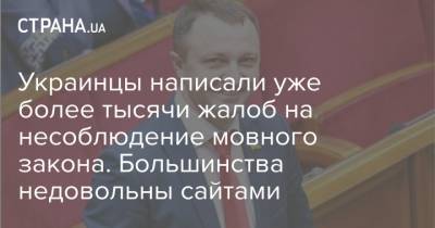 Украинцы написали уже более тысячи жалоб на несоблюдение мовного закона. Большинства недовольны сайтами