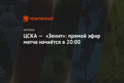 ЦСКА — «Зенит»: прямой эфир матча начнётся в 20:00