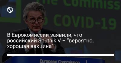 В Еврокомиссии заявили, что российский Sputnik V – "вероятно, хорошая вакцина"