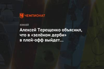 Алексей Терещенко объяснил, что в «зелёном дерби» в плей-офф выйдет на первый план
