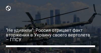 "Не удивили". Россия отрицает факт вторжения в Украину своего вертолета – ГПСУ