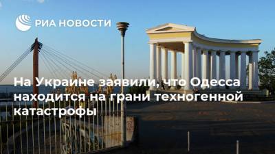 На Украине заявили, что Одесса находится на грани техногенной катастрофы