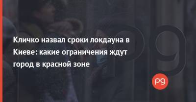 Кличко назвал сроки локдауна в Киеве: какие ограничения ждут город в красной зоне