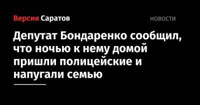 Депутат Бондаренко сообщил, что ночью к нему домой пришли полицейские и напугали семью
