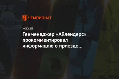 Генменеджер «Айлендерс» прокомментировал информацию о приезде в клуб Голышева