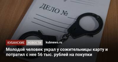 Молодой человек украл у сожительницы карту и потратил с нее 56 тыс. рублей на покупки