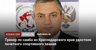 Тренер по самбо из Краснодарского края удостоен почетного спортивного звания