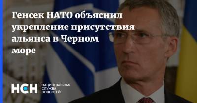 Генсек НАТО объяснил укрепление присутствия альянса в Черном море