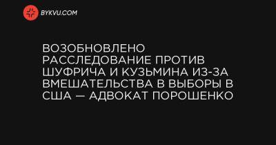 Возобновлено расследование против Шуфрича и Кузьмина из-за вмешательства в выборы в США — адвокат Порошенко