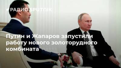 Путин и Жапаров запустили работу нового золоторудного комбината