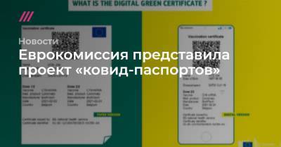 Еврокомиссия представила проект «ковид-паспортов»