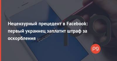 Нецензурный прецедент в Facebook: первый украинец заплатит штраф за оскорбления