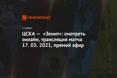 ЦСКА — «Зенит»: смотреть онлайн, трансляция матча 17.03.2021, прямой эфир