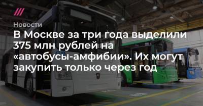 В Москве за три года выделили 375 млн рублей на «автобусы-амфибии». Их могут закупить только через год