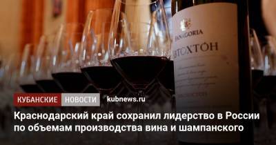 Краснодарский край сохранил лидерство в России по объемам производства вина и шампанского