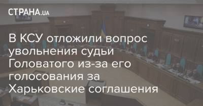В КСУ отложили вопрос увольнения судьи Головатого из-за его голосования за Харьковские соглашения