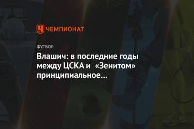 Влашич: в последние годы между ЦСКА и «Зенитом» принципиальное противостояние