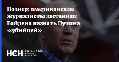 Познер: американские журналисты заставили Байдена назвать Путина «убийцей»