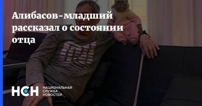 Алибасов-младший рассказал о состоянии отца