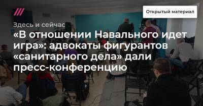 «В отношении Навального идет игра»: адвокаты фигурантов «санитарного дела» дали пресс-конференцию