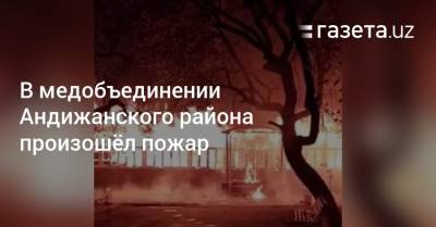 В медобъединении Андижанского района произошёл пожар