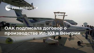 ОАК подписала договор о производстве Ил-103 в Венгрии