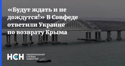 «Будут ждать и не дождутся!» В Совфеде ответили Украине по возврату Крыма