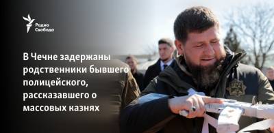 В Чечне задержаны родственники бывшего полицейского, рассказавшего о массовых казнях