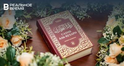 В Татарстане впервые издали перевод сборника хадисов «Сахих аль-Бухари»