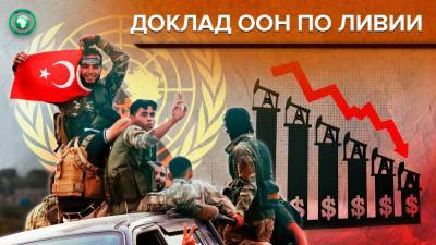 Коррупция и незаконные поставки оружия: эксперты ООН представили доклад по Ливии