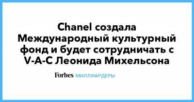Chanel создала Международный культурный фонд и будет сотрудничать с V-A-C Леонида Михельсона