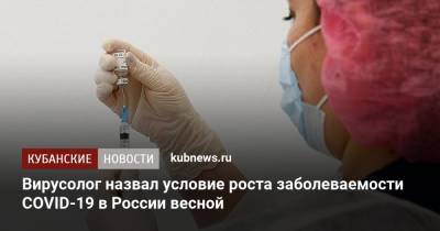 Вирусолог назвал условие роста заболеваемости COVID-19 в России весной