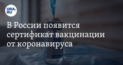 В России появится сертификат вакцинации от коронавируса