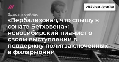 «Вербализовал, что слышу в сонате Бетховена»: новосибирский пианист о своем выступлении в поддержку политзаключенных в филармонии