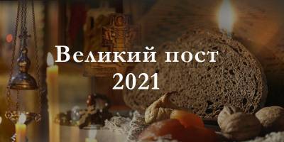 Великий пост 2021 - рецепты постных блюд - ТЕЛЕГРАФ