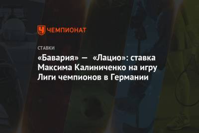 «Бавария» — «Лацио»: ставка Максима Калиниченко на игру Лиги чемпионов в Германии