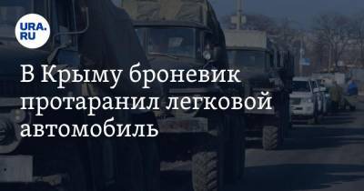 В Крыму броневик протаранил легковой автомобиль. Видео