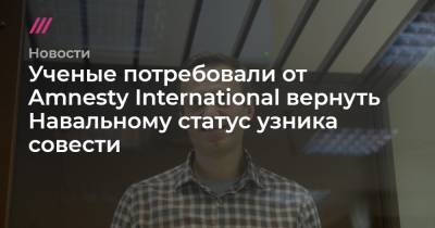 Ученые потребовали от Amnesty International вернуть Навальному статус узника совести