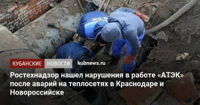 Ростехнадзор нашел нарушения в работе «АТЭК» после аварий на теплосетях в Краснодаре и Новороссийске