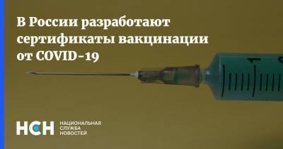 В России разработают сертификаты вакцинации от COVID-19
