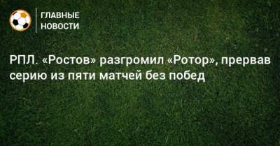 РПЛ. «Ростов» разгромил «Ротор», прервав серию из пяти матчей без побед