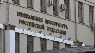 Генпрокуратура РФ за 2020 год признала нежелательной деятельность 12 организаций