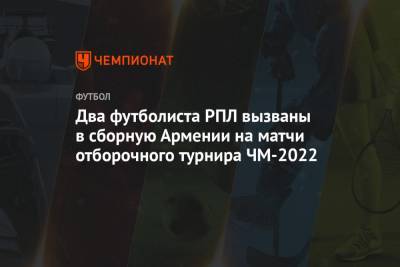 Два футболиста РПЛ вызваны в сборную Армении на матчи отборочного турнира ЧМ-2022