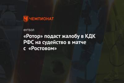 «Ротор» подаст жалобу в КДК РФС на судейство в матче с «Ростовом»