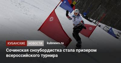 Сочинская сноубордистка стала призером всероссийского турнира