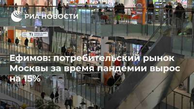 Ефимов: потребительский рынок Москвы за время пандемии вырос на 15%