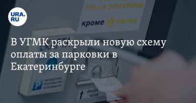 В УГМК раскрыли новую схему оплаты за парковки в Екатеринбурге
