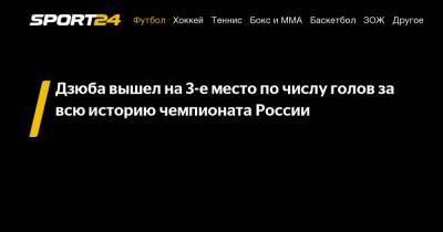Дзюба вышел на 3-е место по числу голов за всю историю чемпионата России