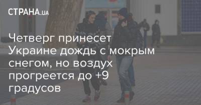 Четверг принесет Украине дождь с мокрым снегом, но воздух прогреется до +9 градусов